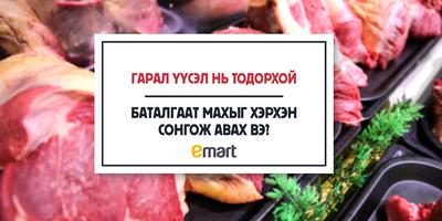 Баталгаат махыг хэрхэн сонгох вэ?